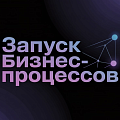 Массовый запуск бизнес-процессов